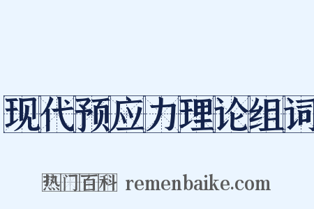 现代预应力理论组词是什么意思的图片